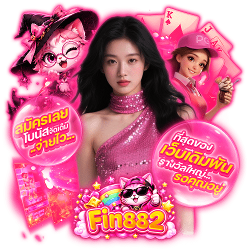 fin882 เครดิตฟรี