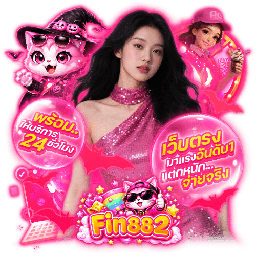 fin882 เว็บตรง